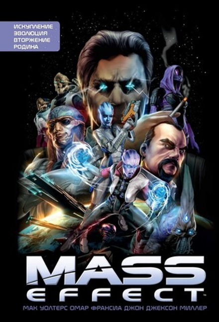 Комикс "Mass Effect Том 1"