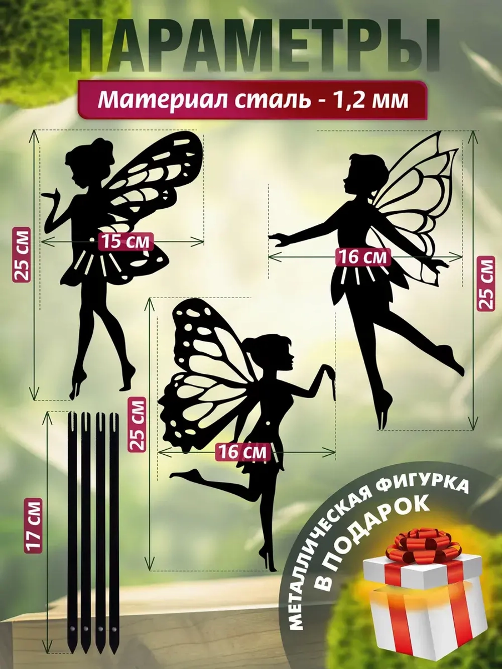 Феи комплект 3 шт черные