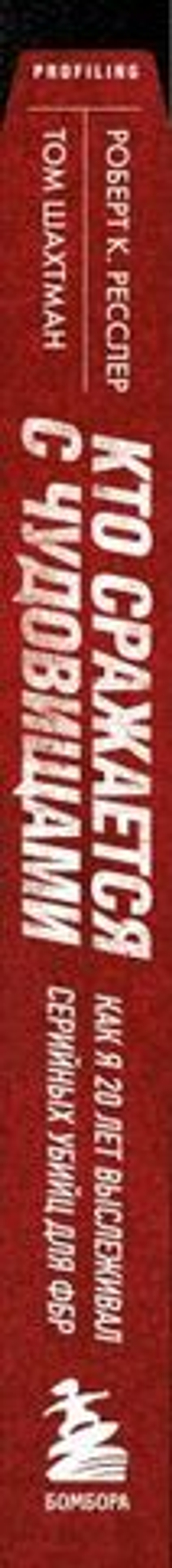 Кто сражается с чудовищами. Как я двадцать лет выслеживал серийных убийц для ФБР. Р. К. Ресслер, Т. Шахтман