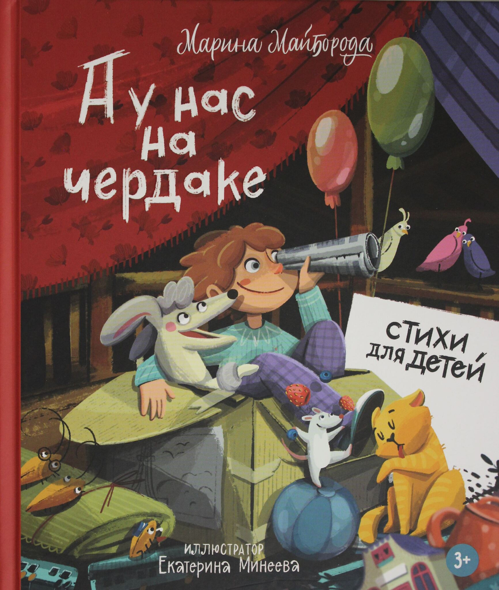 А у нас на чердаке... Стихи для детей