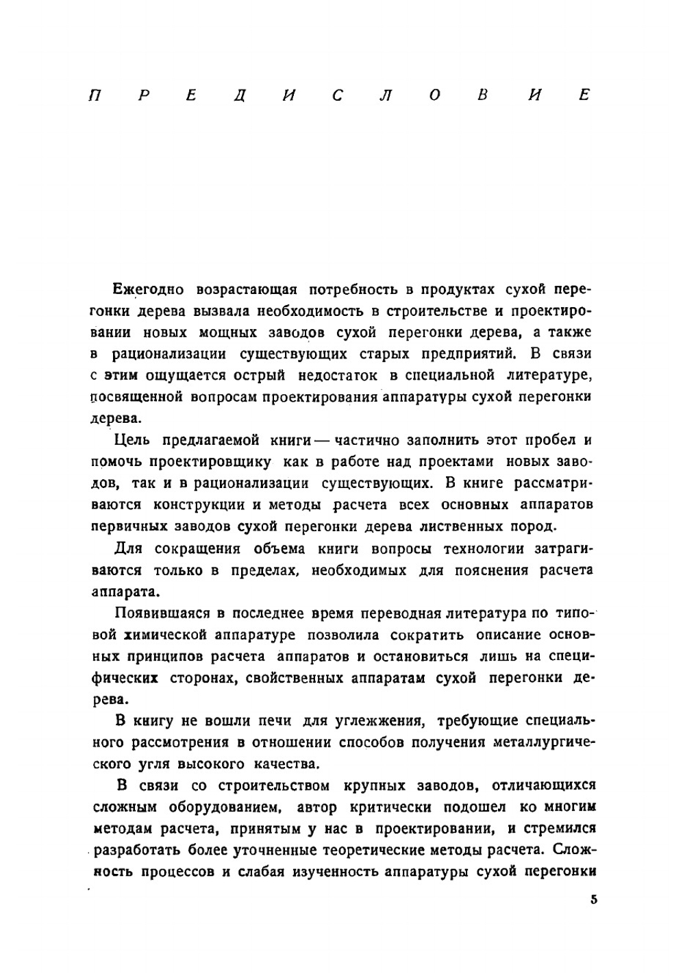 Аппаратура сухой перегонки дерева | Славянский Алексей Константинович
