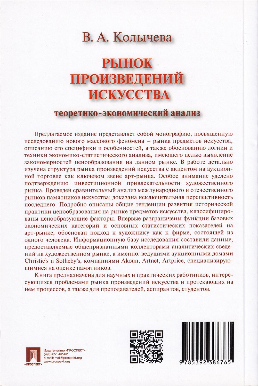 Рынок произведений искусства: теоретико-экономический анализ. Монография