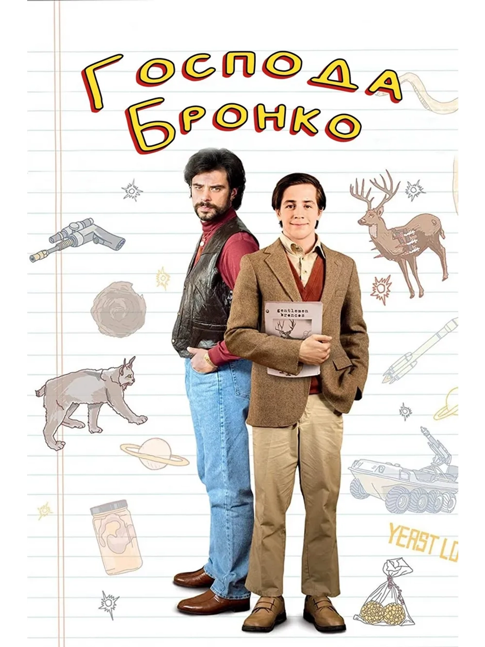 Господа Бронко (2009) (DVD-R)