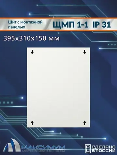Корпус щита с монтажной панелью ЩМП-1-1 (395х310х150) IP31, металл