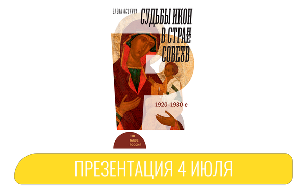 Разговор с автором книги «Судьбы икон в Стране Советов»  4 июля 19:00