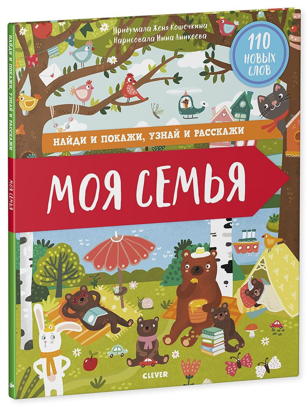 Найди и покажи, узнай и расскажи. Моя семья