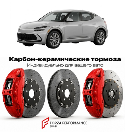 Карбон-керамическая тормозная система для Genesis GV60 I 2022-2026 Генезис