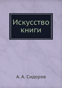 Искусство книги | А. А. Сидоров