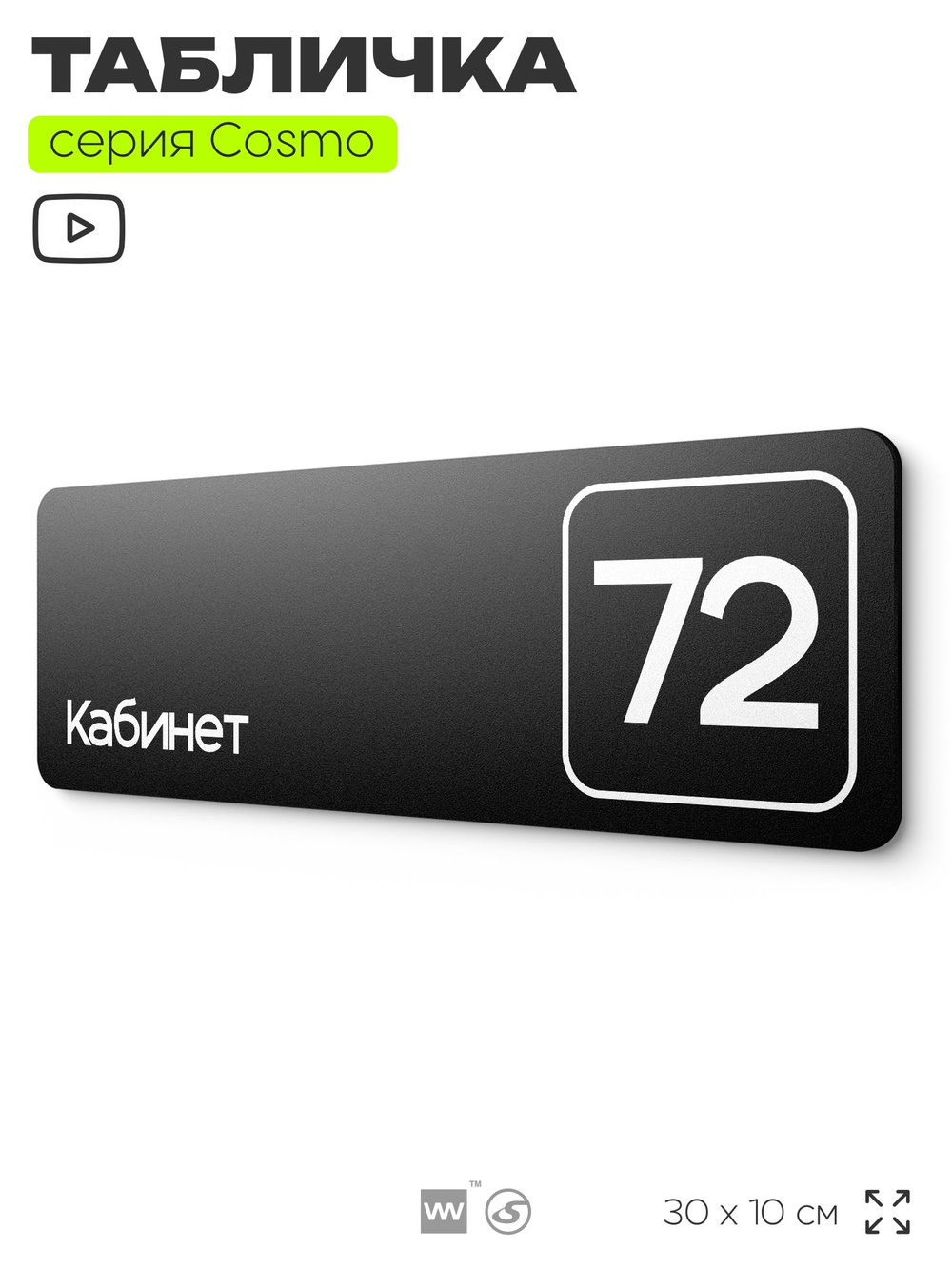Табличка с номером кабинета "Кабинет №72", для офиса, 30 х 10 см, серия COSMO, черная, Айдентика Технолоджи