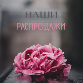 Когда у нас бывают распродажи?