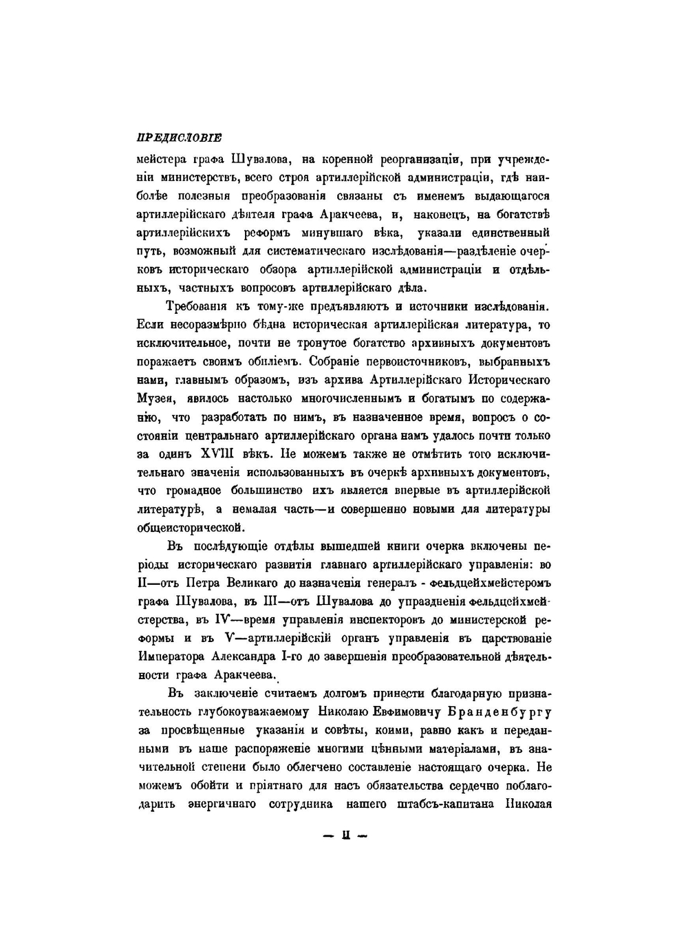 Главное артиллерийское управление. Исторический очерк | Д.П. Струков