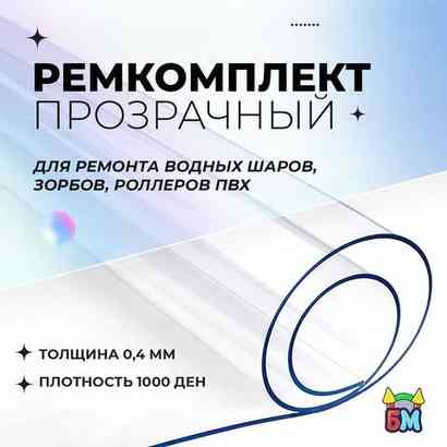 Ремкомплект для водных шаров, зорбов, роллеров из ПВХ