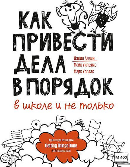 Как привести дела в порядок — в школе и не только
