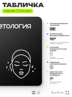 Табличка Косметология, на дверь и стену, навигационная и информационная, серия CONCEPT, 18х18 см, Айдентика Технолоджи