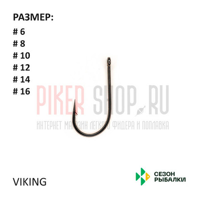 Крючок Сезон Рыбалки Viking #6-16 (10 шт)