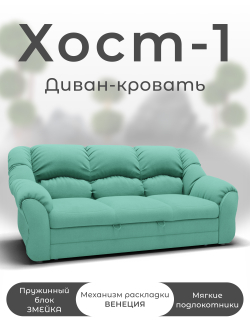 Диван Хост-1