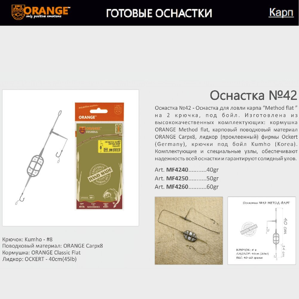 Оснастка карповая ORANGE Flat & Method Feeder для бойла по 5 шт