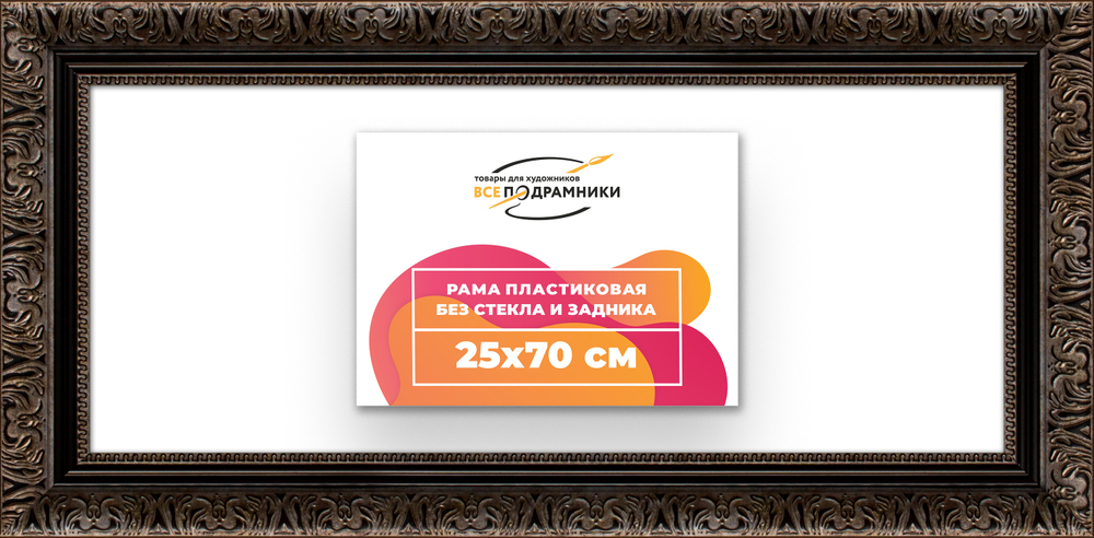 Рама 25x70 для картин и фотографий RP0311980-07
