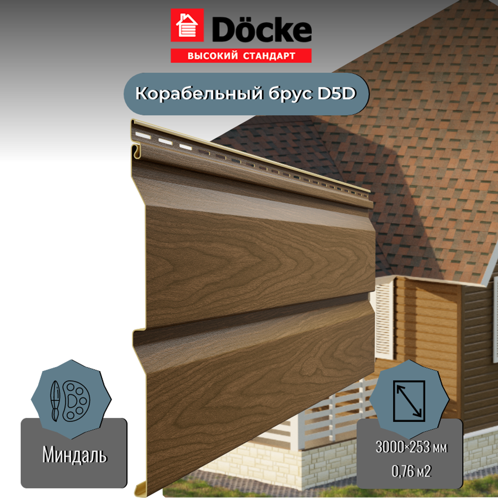 Сайдинг Docke Ванкувер Ко­ра­бель­ный брус D5D Миндаль 3м*0,253м 0,76м2