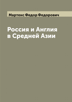 Россия и Англия в Средней Азии | Мартенс Федор Федорович