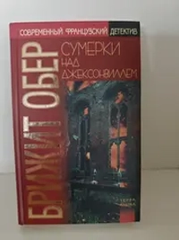 Сумерки над Джексонвиллем