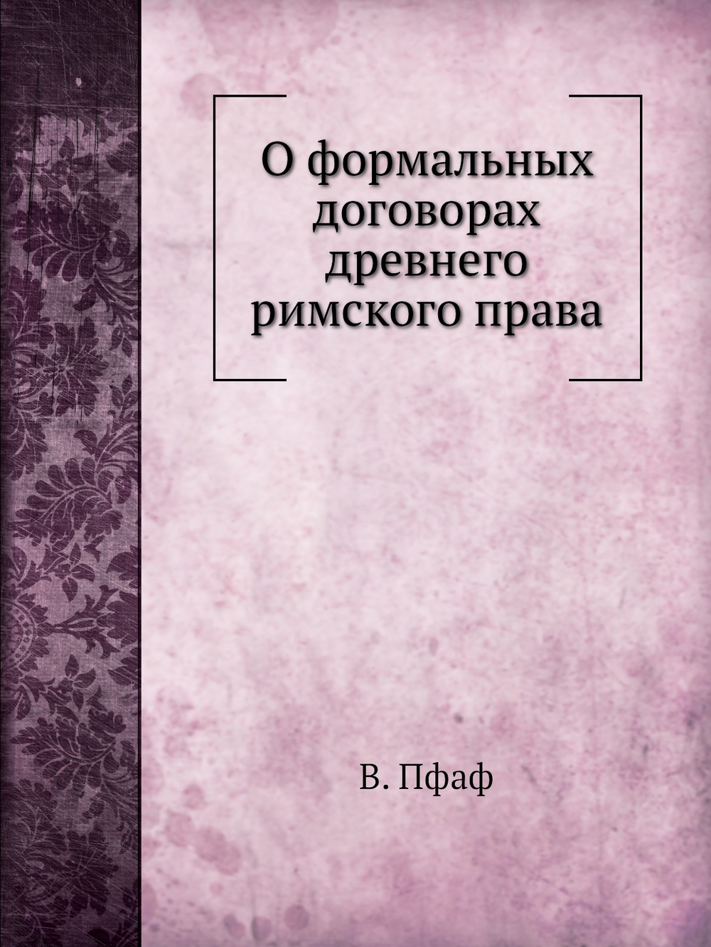 О формальных договорах древнего римского права | В. Пфаф