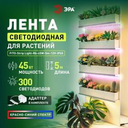 Светодиодная лента для растений ЭРА FITO-Strip Light-RB-45W-5m-12V-IP65 красно-синего спектра 5м IP65 с адаптером 12V