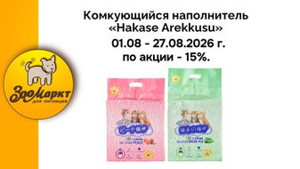 Комкующийся наполнитель «Hakase Arekkusu» по акции -15%.