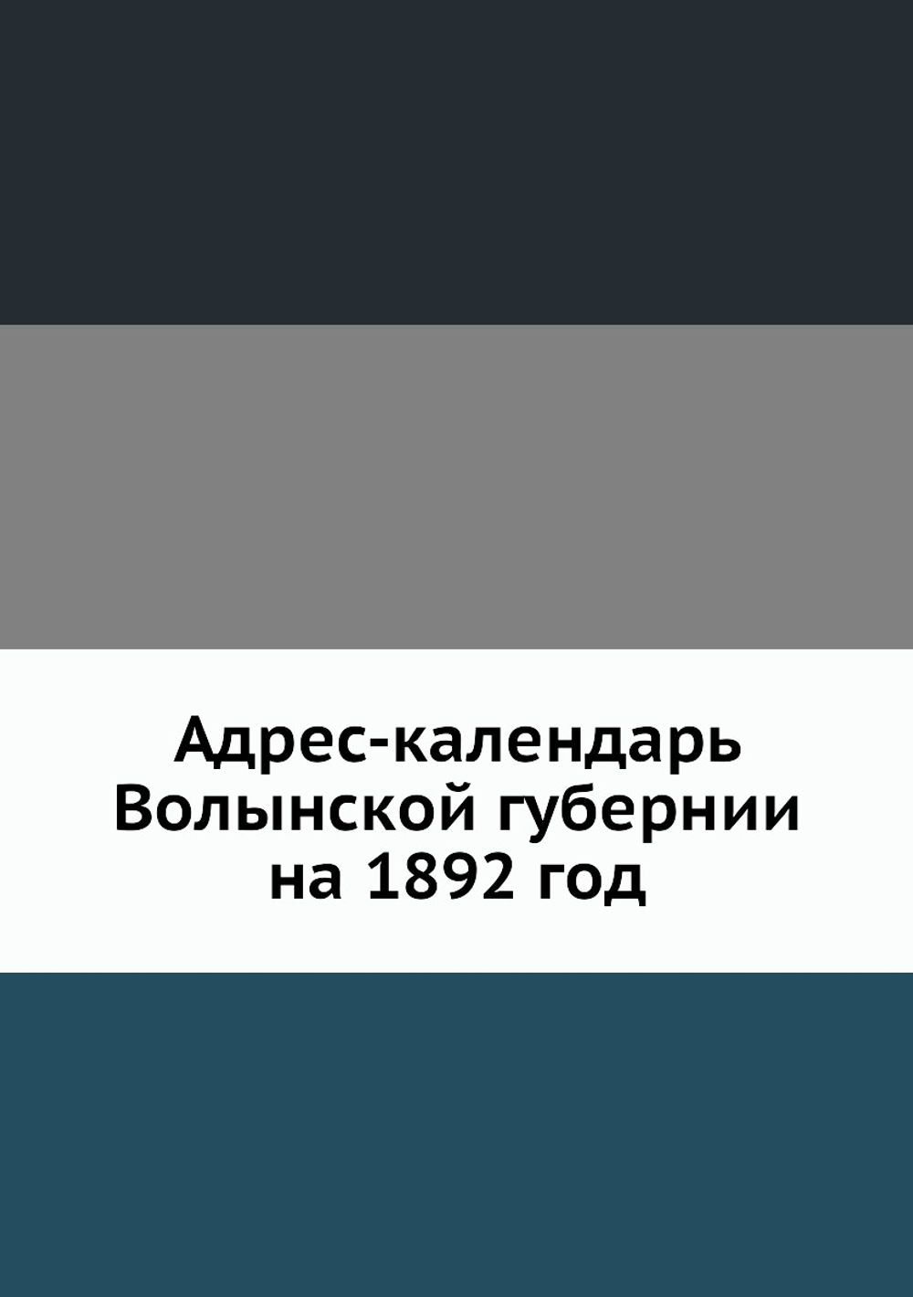 Адрес-календарь Волынской губернии на 1892 год | Коллектив авторов