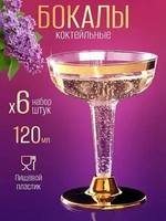 Бокалы для вина и шампанского мартини и коктейлей 120 мл 6 штук