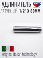 Удлинитель  (хром) 1/2 х 80 мм   ViEiR  (160/5шт)