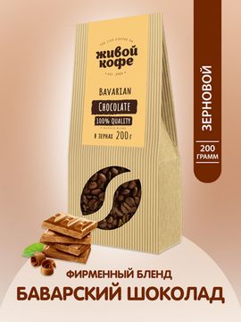 Живой кофе в зернах Баварский шоколад /Bavarian chocolate 200 г