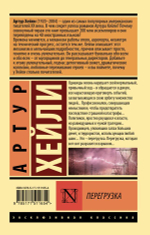 Перегрузка. Артур Хейли