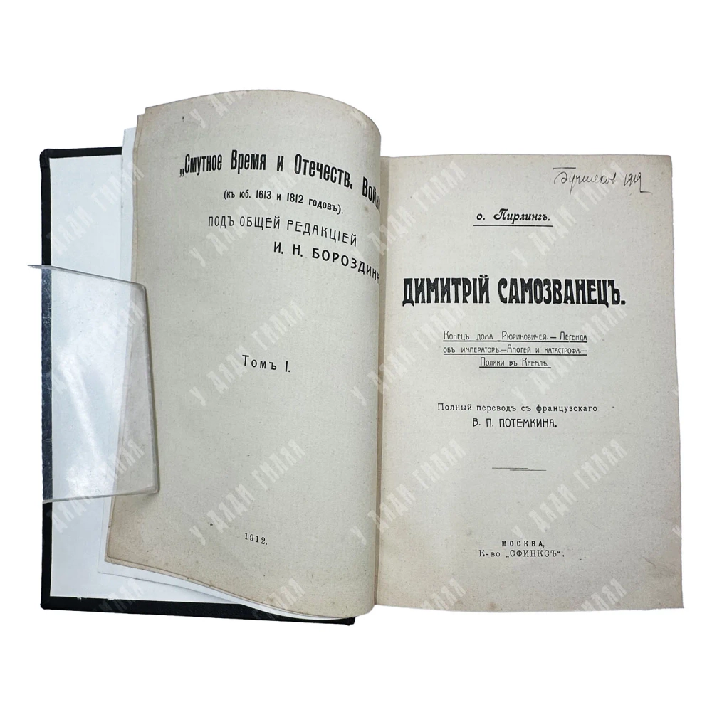 Пирлинг П. О. Дмитрий Самозванец. В 2 т. Т. 1. М. Книгоиздательство «Сфинкс». 1912