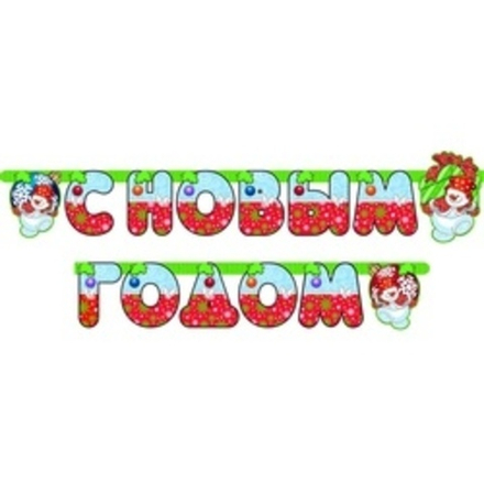 Гирлянда-буквы С Новым годом Снеговик, 210см