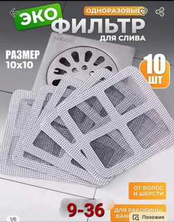 Фильтр-сетка для раковины, ванной, душевой 10 шт в уп.
