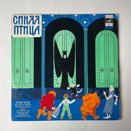 Винтажная виниловая пластинка М. Метерлинк, Илья Сац, Детская Сказка Синяя Птица (СССР 1975) 10 дюймов