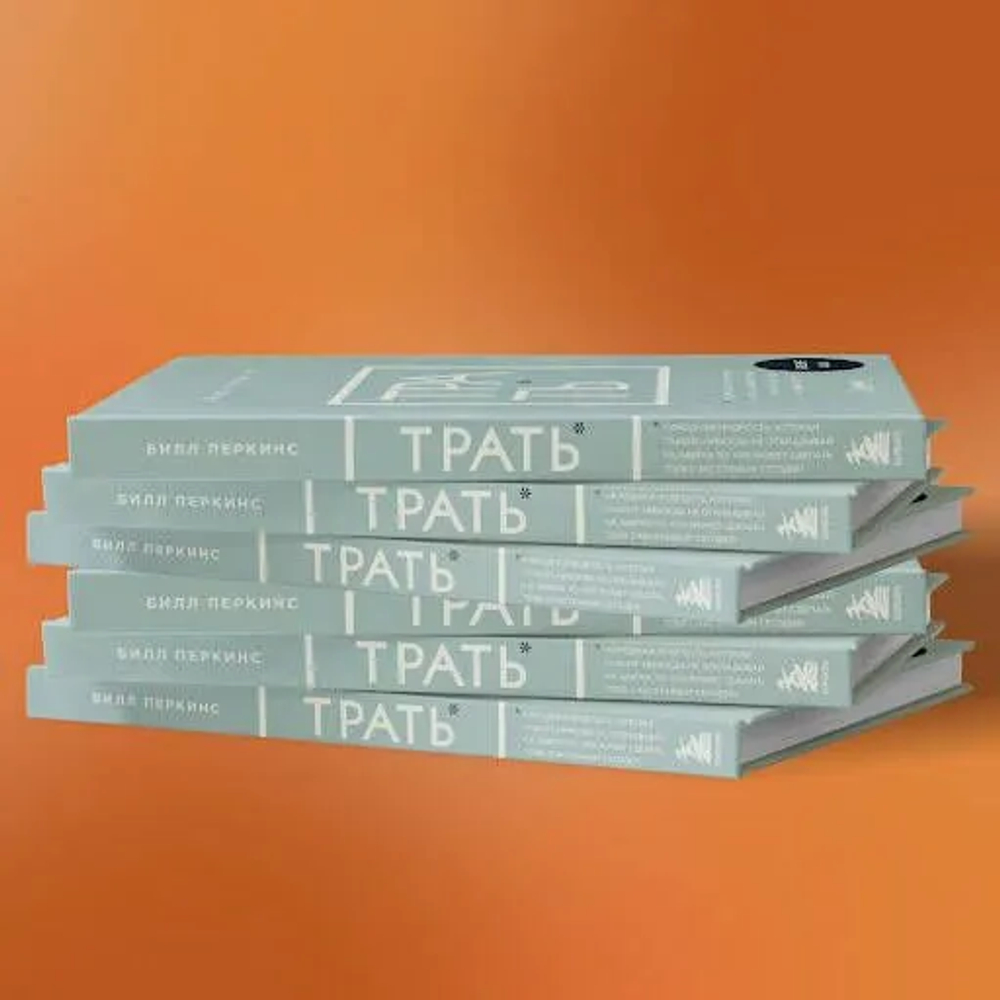 Трать. Народная мудрость, которая гласит: не откладывай никогда на завтра то, что может сделать тебя счастливым сегодня