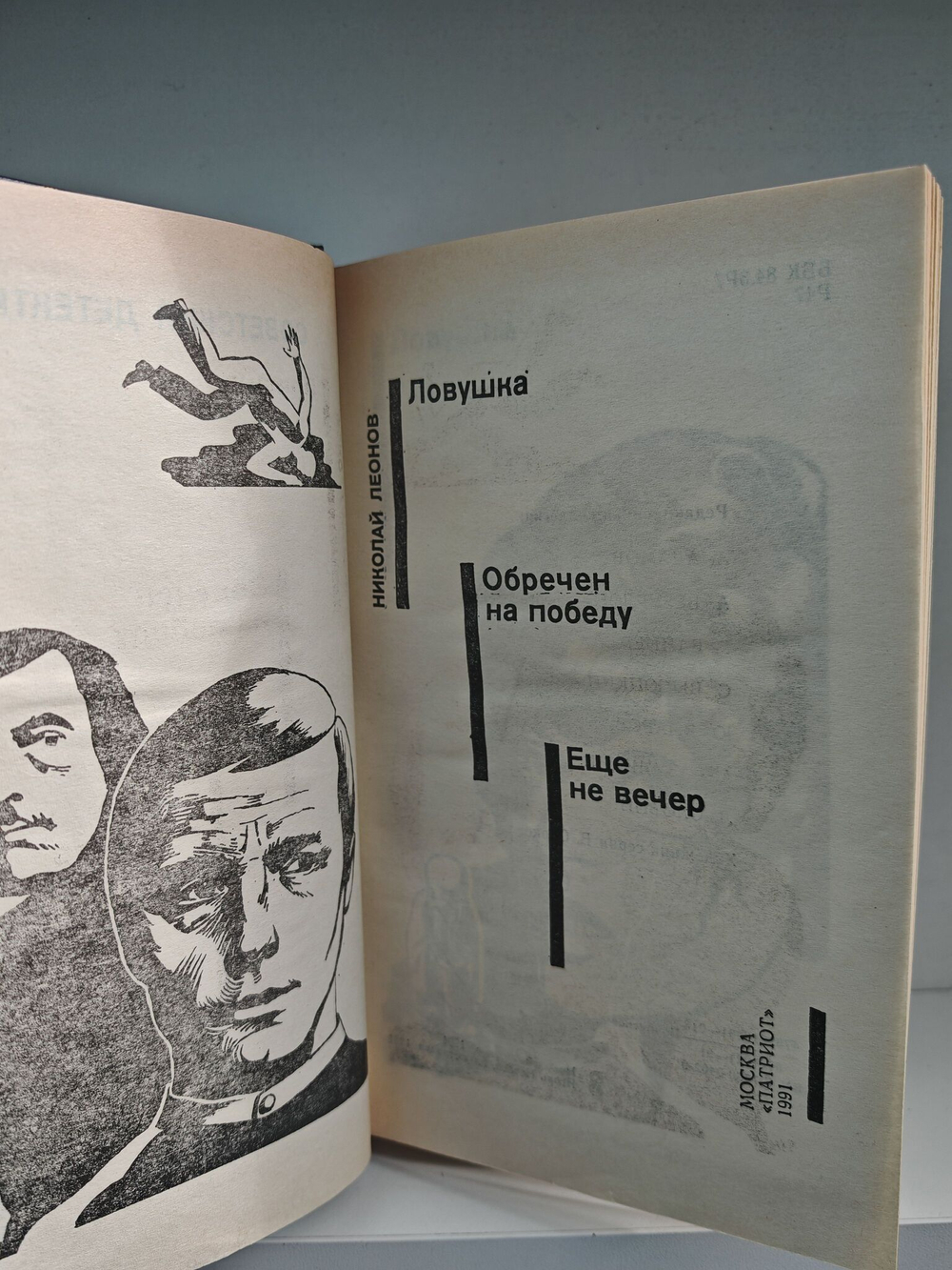 Ловушка. Обречен на победу. Еще не вечер