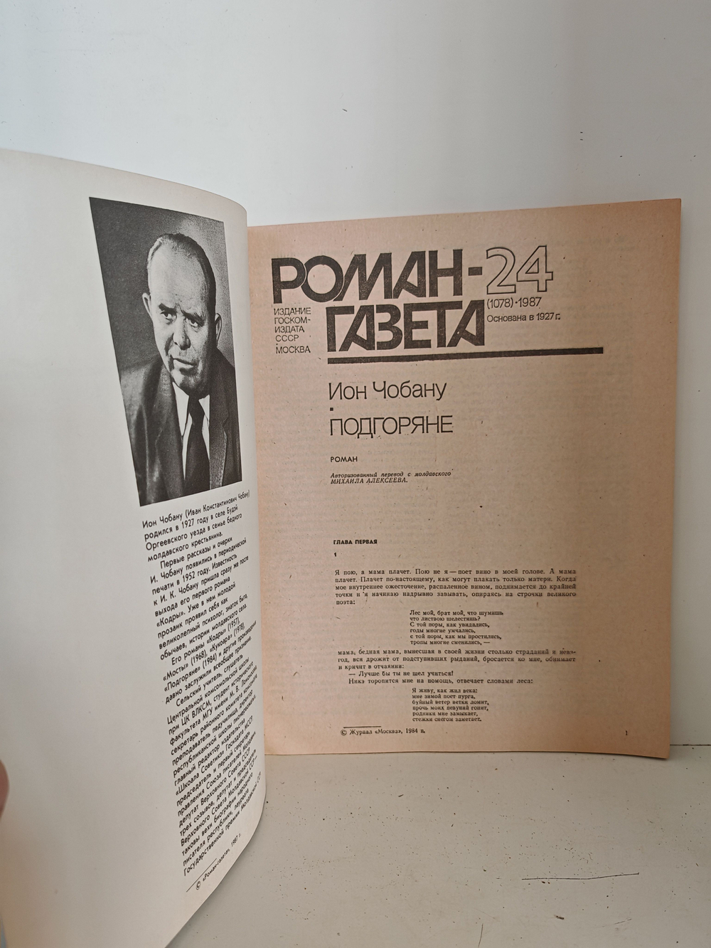 Подгоряне (Роман-газета, № 24 (1078), 1987)