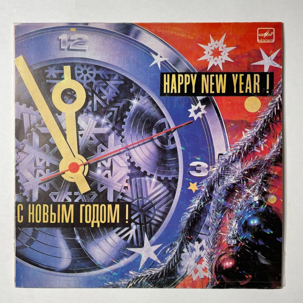 Винтажная виниловая пластинка LP Сборник С Новым Годом (СССР 1985) (Антонов, Боярский, Леонтьев)