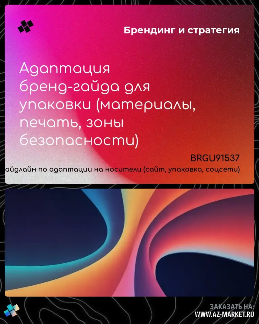 Адаптация бренд-гайда для упаковки (материалы, печать, зоны безопасности)