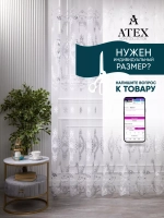 Тюль с вышивкой 300*270