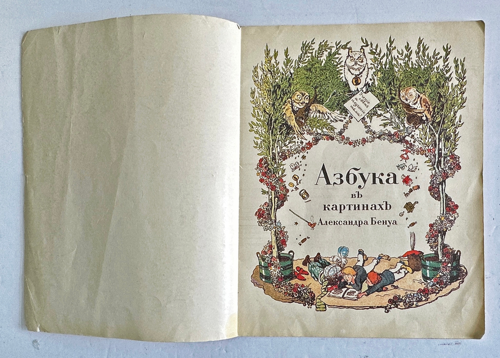Бенуа А. Н. Азбука в картинах Александра Бенуа. Факс. воспр. издания 1904 г. Л.,Художник РСФСР1990г.