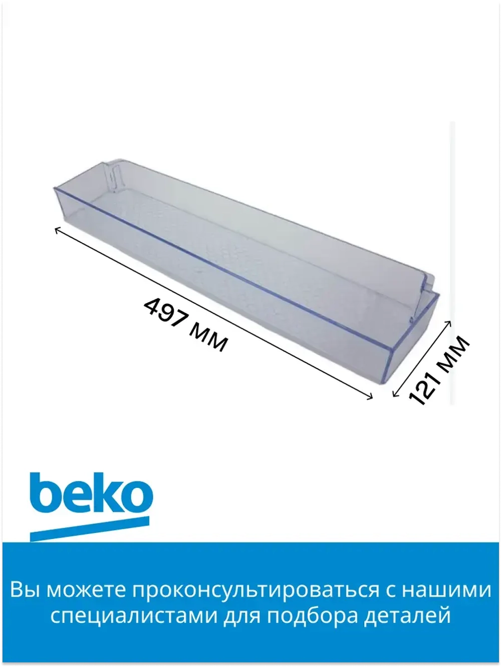 Полка (балкон) двери для холодильника 5740470600 (5740470100) Beko