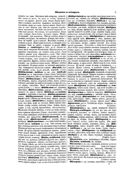 Толковый словарь живого великорусского языка. Том 3 П. | Владимир Иванович Даль