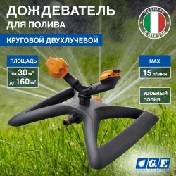Дождеватель для полива GF GF80005615 круговой двухлучевой для огорода SUPER ROTAX | GF