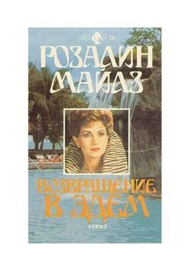 Возвращение в Эдем. В двух книгах. Книга 2