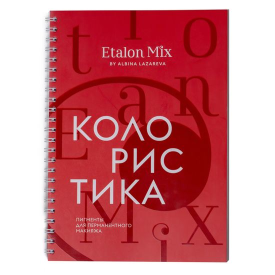 Рабочая тетрадь "Колористика EtalonMix" | Версия 2024г.