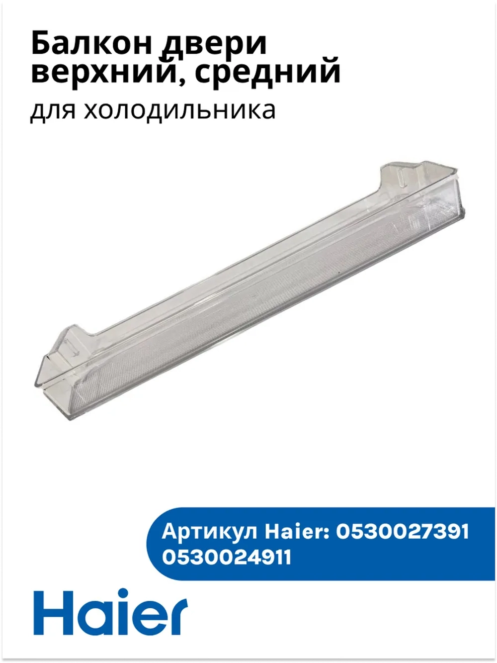 Балкон двери верхний 0530027391 (0530024911) Haier
